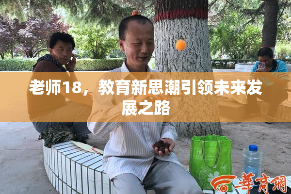 老师18，教育新思潮引领未来发展之路