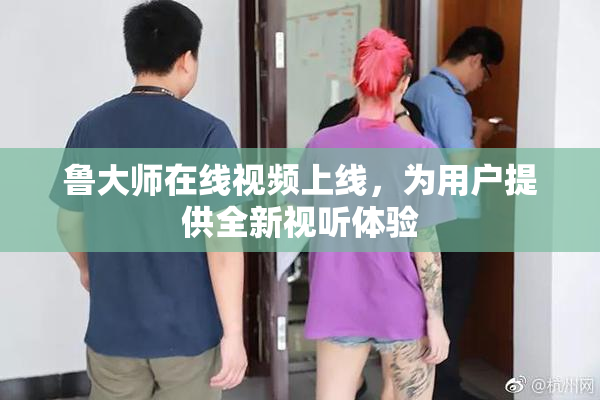 鲁大师在线视频上线，为用户提供全新视听体验