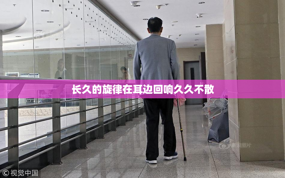 长久的旋律在耳边回响久久不散