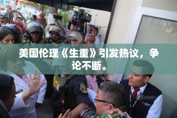美国伦理《生重》引发热议，争论不断。