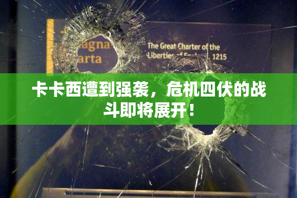 卡卡西遭到强袭，危机四伏的战斗即将展开！