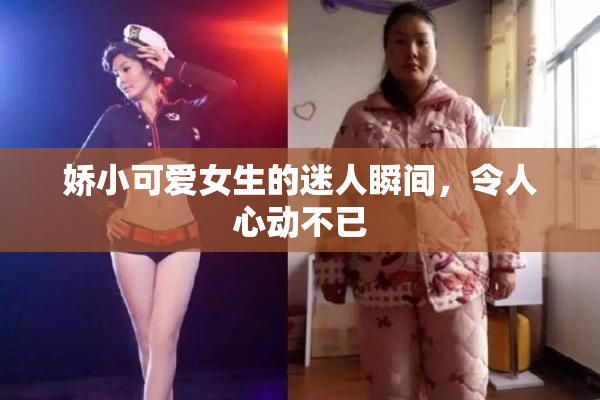 娇小可爱女生的迷人瞬间，令人心动不已