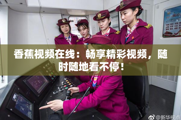 香蕉视频在线：畅享精彩视频，随时随地看不停！