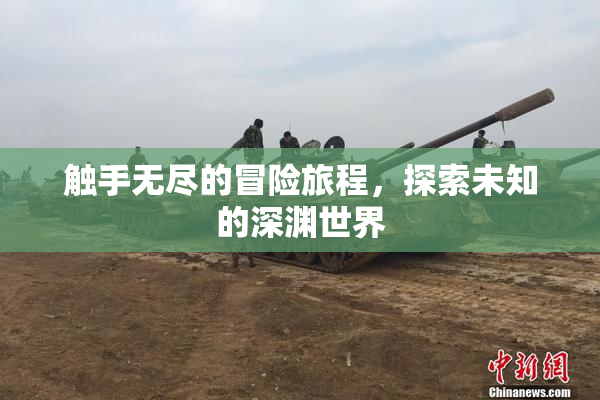 触手无尽的冒险旅程，探索未知的深渊世界