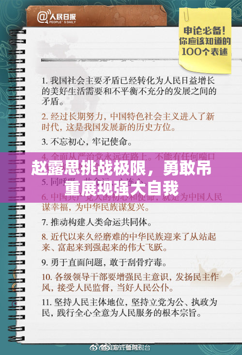 赵露思挑战极限，勇敢吊重展现强大自我