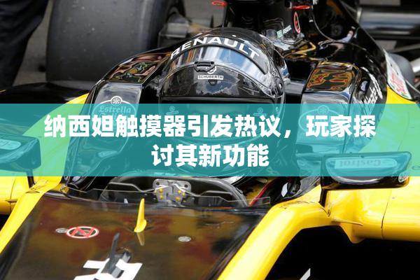 纳西妲触摸器引发热议，玩家探讨其新功能