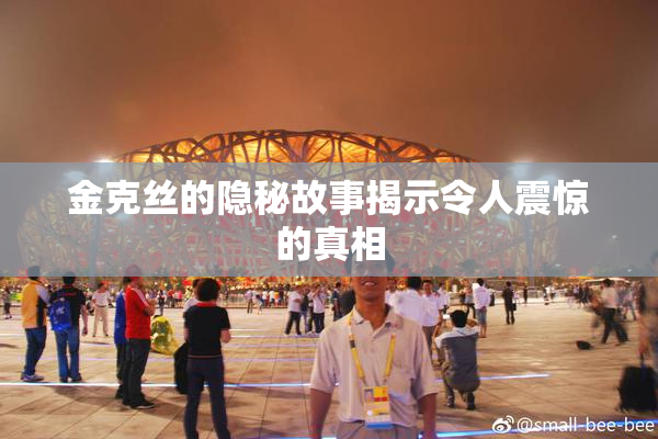 金克丝的隐秘故事揭示令人震惊的真相