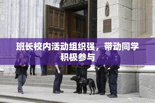 班长校内活动组织强，带动同学积极参与