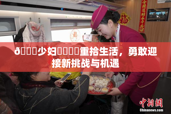 🔞少妇❌‌❌‌重拾生活，勇敢迎接新挑战与机遇