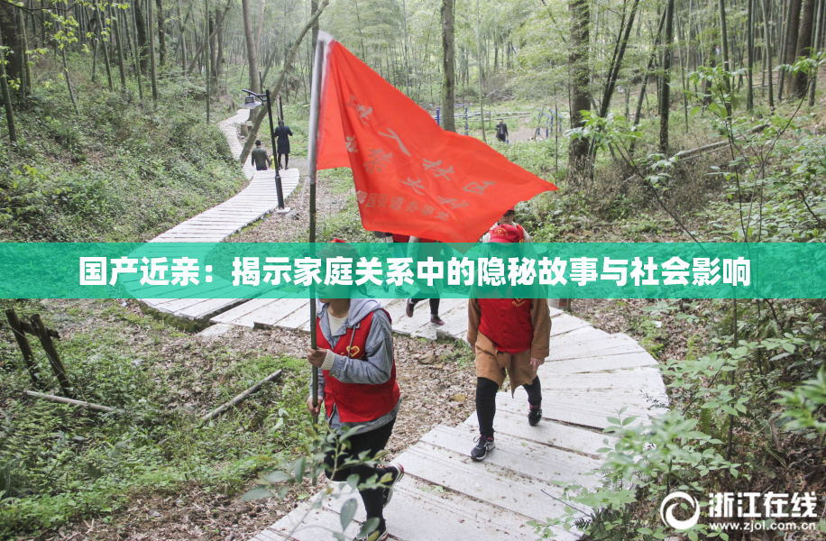 国产近亲：揭示家庭关系中的隐秘故事与社会影响