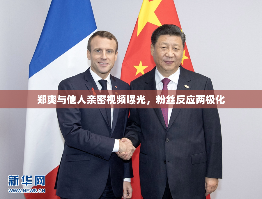 郑爽与他人亲密视频曝光，粉丝反应两极化