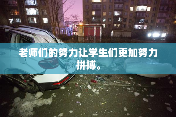 老师们的努力让学生们更加努力拼搏。