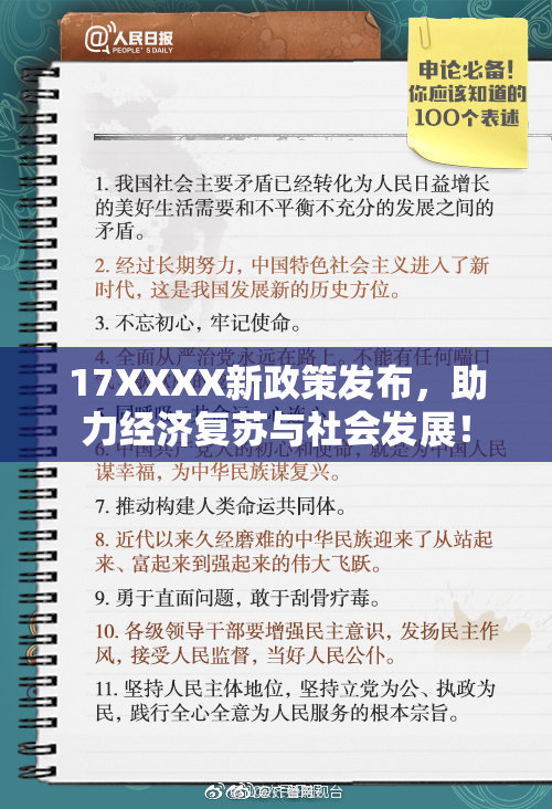 17XXXX新政策发布，助力经济复苏与社会发展！