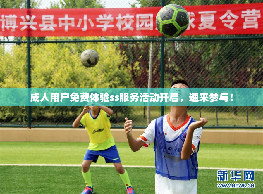 成人用户免费体验ss服务活动开启，速来参与！