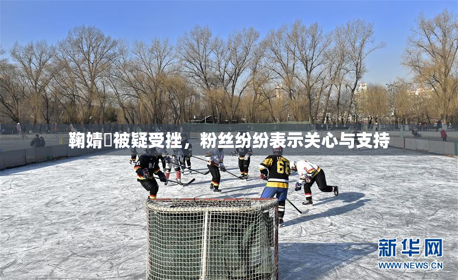 鞠婧祎被疑受挫，粉丝纷纷表示关心与支持