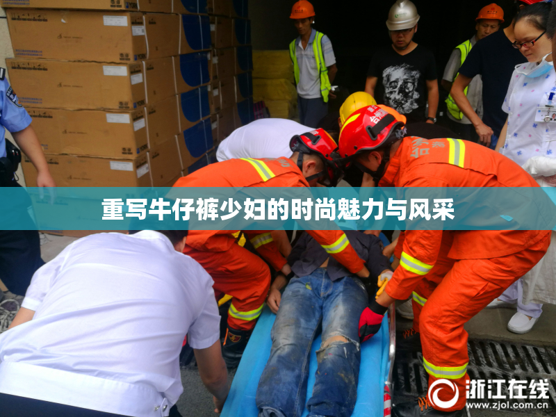 重写牛仔裤少妇的时尚魅力与风采