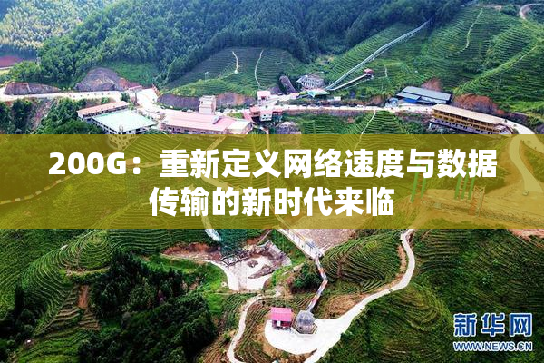 200G：重新定义网络速度与数据传输的新时代来临