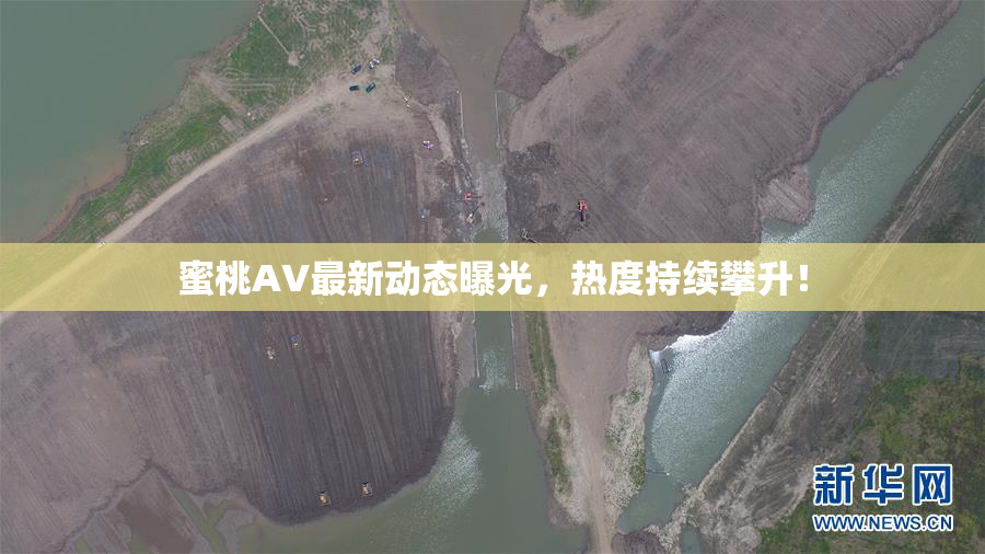 蜜桃AV最新动态曝光，热度持续攀升！