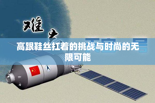 高跟鞋丝扛着的挑战与时尚的无限可能