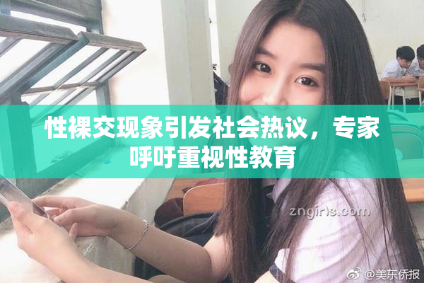 性裸交现象引发社会热议，专家呼吁重视性教育