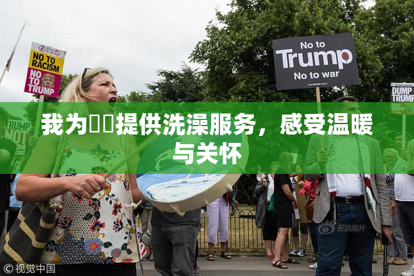 我为妺妺提供洗澡服务，感受温暖与关怀
