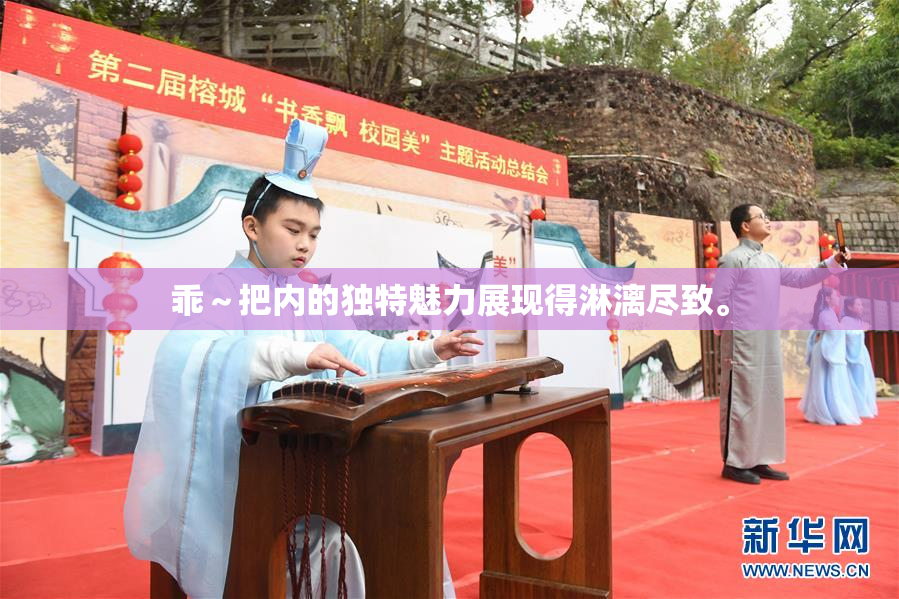 乖～把内的独特魅力展现得淋漓尽致。