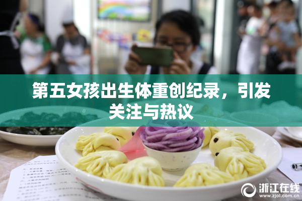 第五女孩出生体重创纪录，引发关注与热议