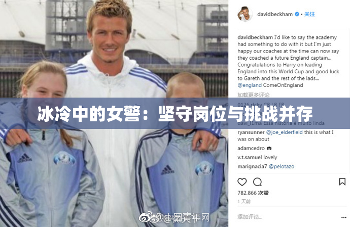 冰冷中的女警：坚守岗位与挑战并存