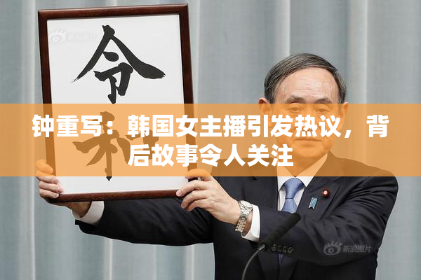 钟重写：韩国女主播引发热议，背后故事令人关注