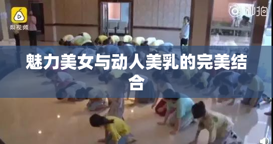魅力美女与动人美乳的完美结合