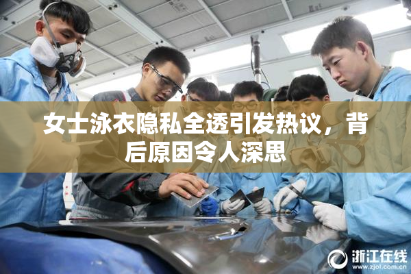 女士泳衣隐私全透引发热议，背后原因令人深思
