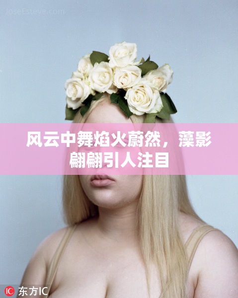 风云中舞焰火蔚然，藻影翩翩引人注目