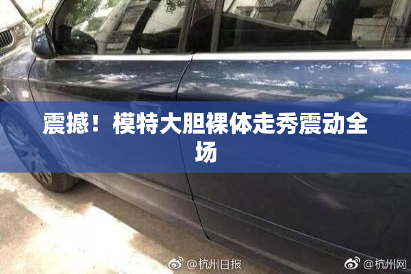 震撼！模特大胆裸体走秀震动全场