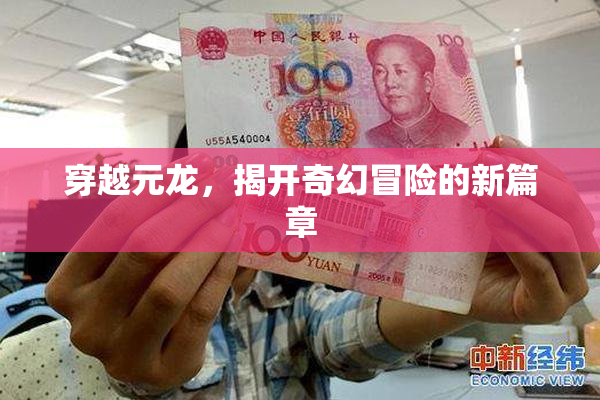 穿越元龙，揭开奇幻冒险的新篇章