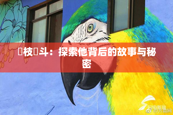 狛枝凪斗：探索他背后的故事与秘密