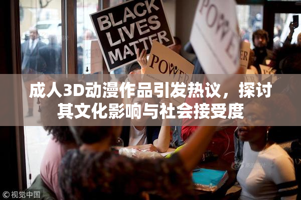 成人3D动漫作品引发热议，探讨其文化影响与社会接受度