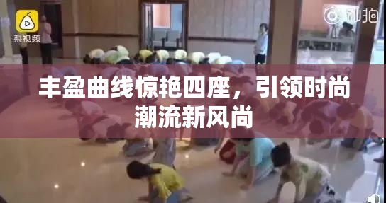 丰盈曲线惊艳四座，引领时尚潮流新风尚
