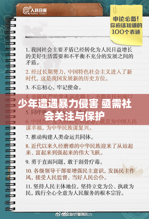 少年遭遇暴力侵害 亟需社会关注与保护