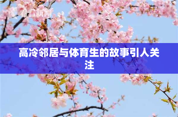 高冷邻居与体育生的故事引人关注