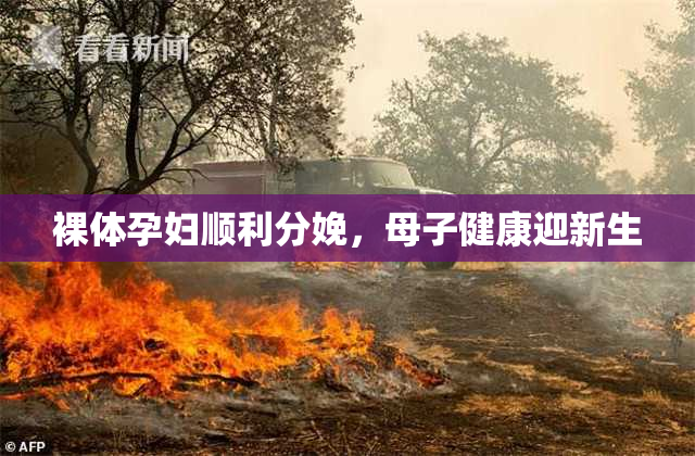 裸体孕妇顺利分娩，母子健康迎新生