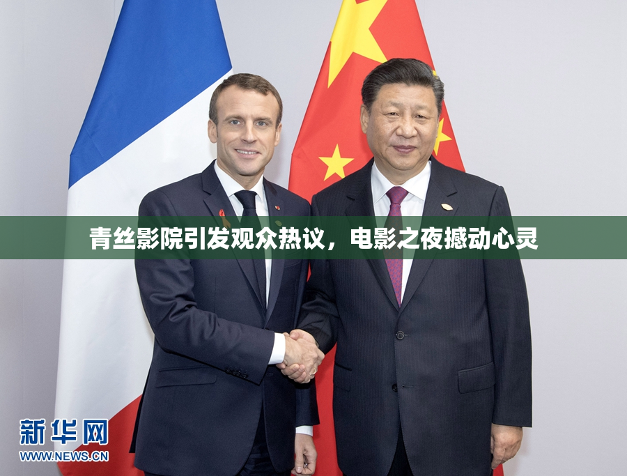 青丝影院引发观众热议，电影之夜撼动心灵