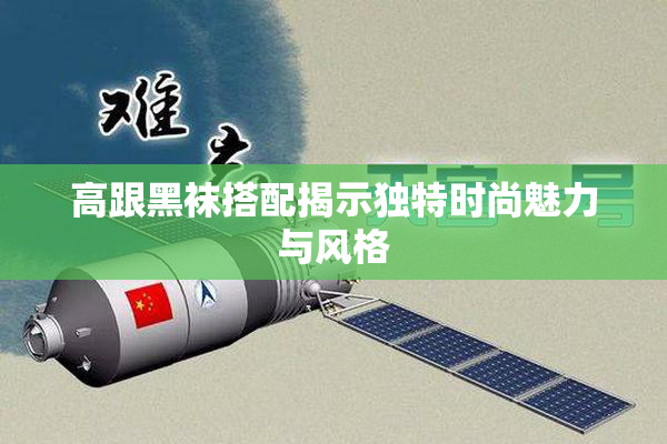 高跟黑袜搭配揭示独特时尚魅力与风格