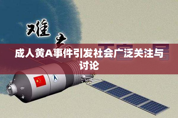 成人黄A事件引发社会广泛关注与讨论