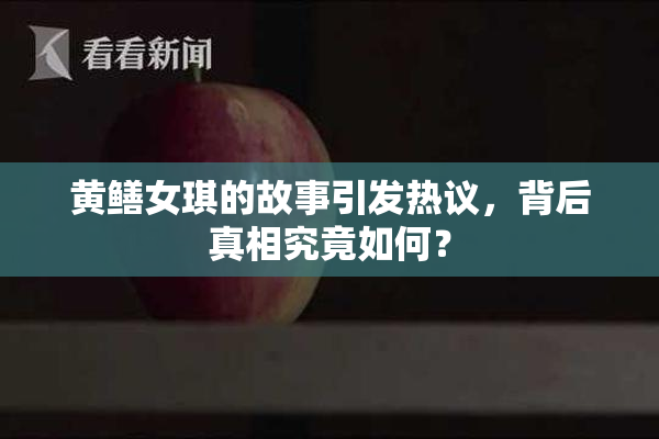 黄鳝女琪的故事引发热议，背后真相究竟如何？