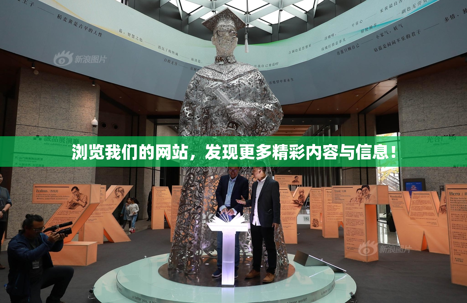 浏览我们的网站，发现更多精彩内容与信息！