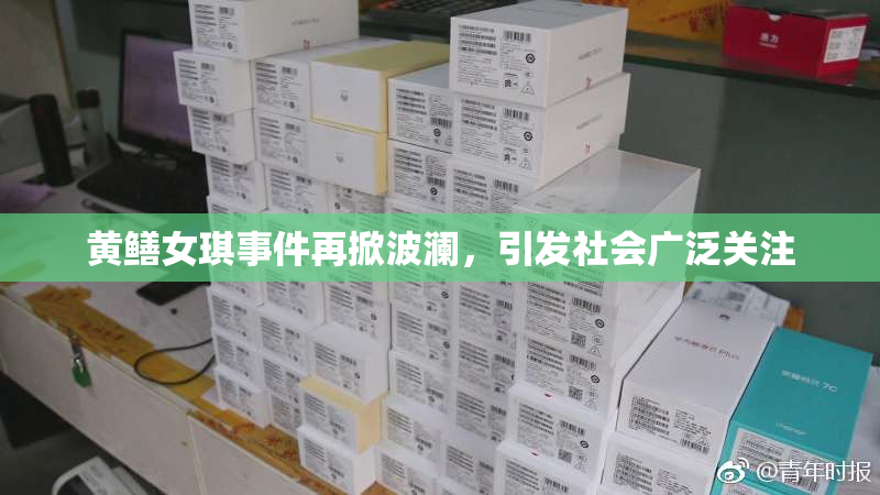 黄鳝女琪事件再掀波澜，引发社会广泛关注