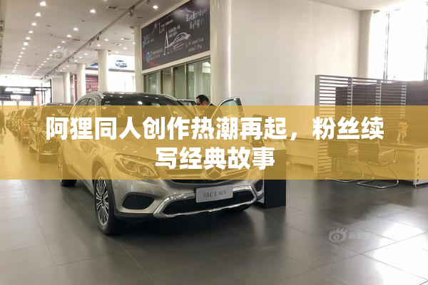 阿狸同人创作热潮再起，粉丝续写经典故事