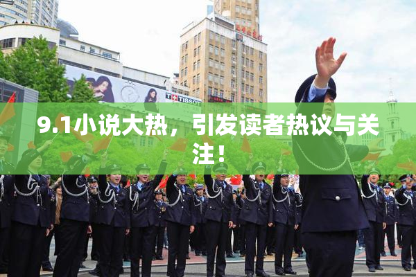 9.1小说大热，引发读者热议与关注！