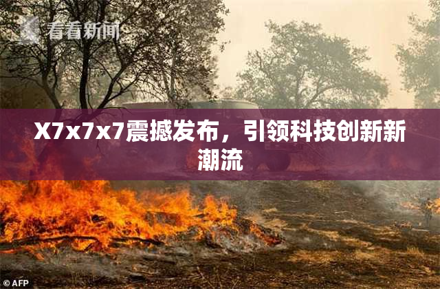 X7x7x7震撼发布，引领科技创新新潮流