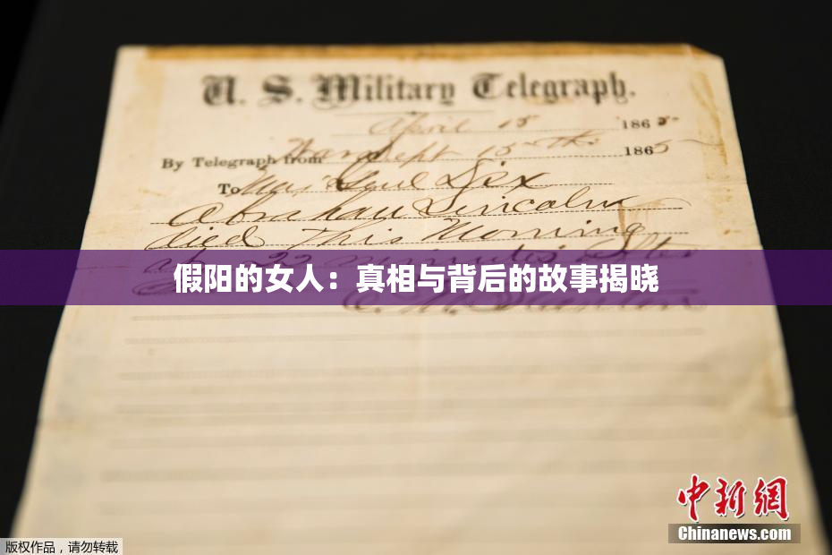 假阳的女人：真相与背后的故事揭晓